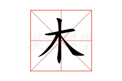 木同音字|木字的解释